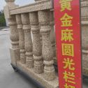 金华 黄金麻花岗岩圆光栏杆花瓶柱将军柱