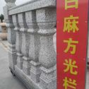 金华 白麻花岗岩方光栏杆花瓶柱将军柱