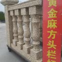 金华 黄金麻花岗岩方光栏杆花瓶柱将军柱