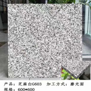 金华芝麻白光面