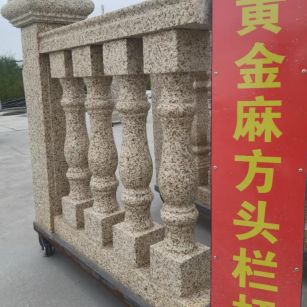 金华 黄金麻花岗岩方光栏杆花瓶柱将军柱