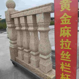 金华 黄金麻花岗岩拉丝栏杆花瓶柱将军柱