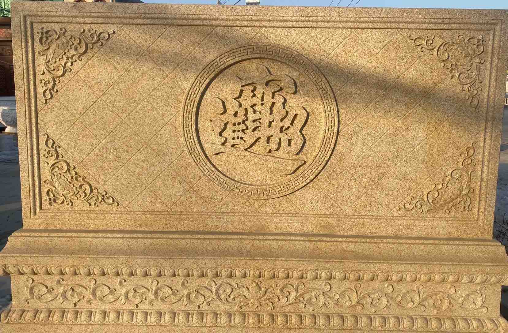 金华 大型黄金麻花岗岩照壁，屏风，影壁（招财进宝）